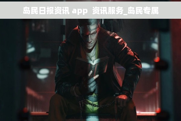 岛民日报资讯 app  资讯服务_岛民专属