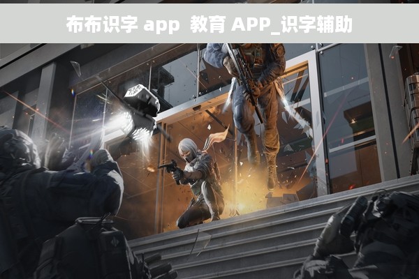 布布识字 app  教育 APP_识字辅助