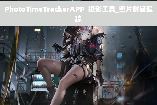 PhotoTimeTrackerAPP  摄影工具_照片时间追踪