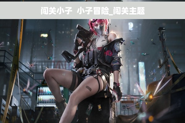 闯关小子  小子冒险_闯关主题