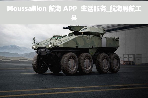 Moussaillon 航海 APP  生活服务_航海导航工具
