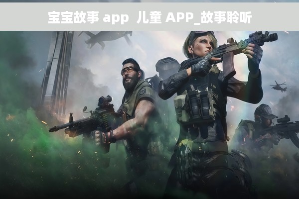 宝宝故事 app  儿童 APP_故事聆听