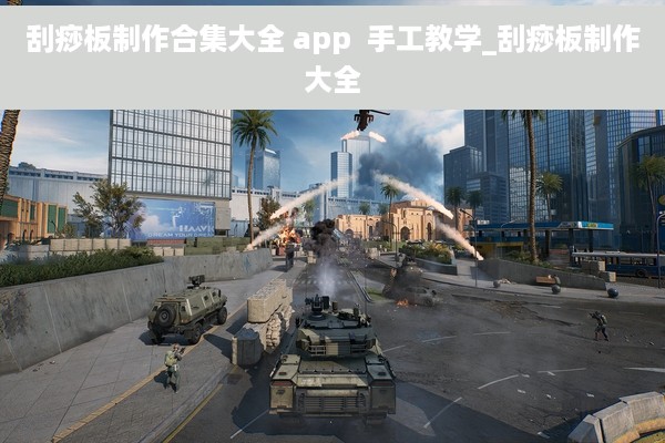 刮痧板制作合集大全 app  手工教学_刮痧板制作大全