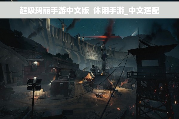 超级玛丽手游中文版  休闲手游_中文适配