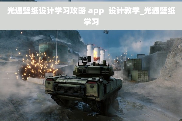 光遇壁纸设计学习攻略 app  设计教学_光遇壁纸学习