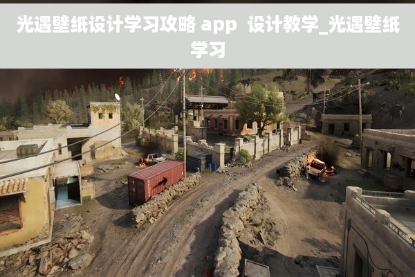 光遇壁纸设计学习攻略 app  设计教学_光遇壁纸学习
