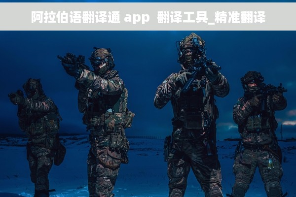 阿拉伯语翻译通 app  翻译工具_精准翻译
