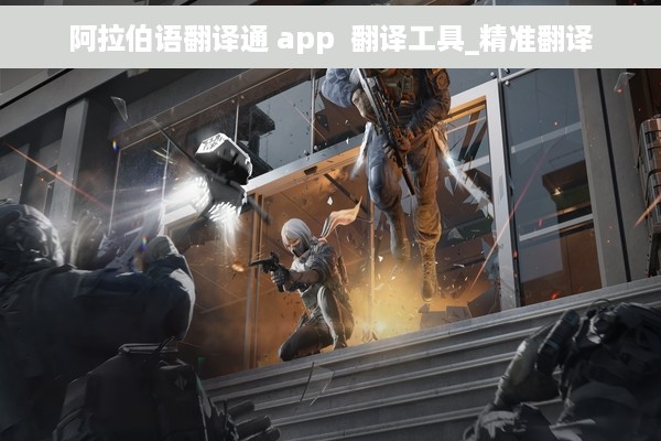 阿拉伯语翻译通 app  翻译工具_精准翻译