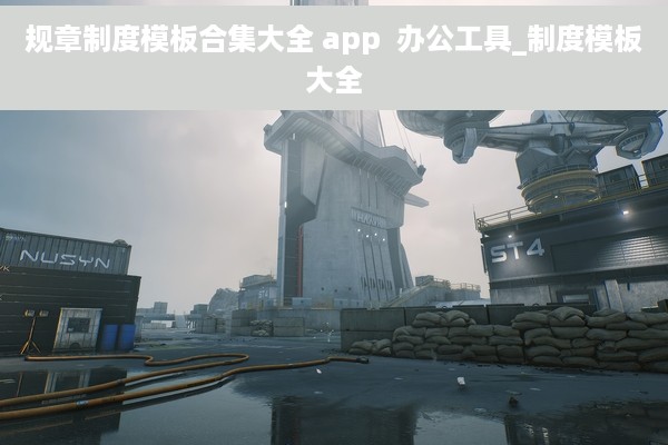 规章制度模板合集大全 app  办公工具_制度模板大全