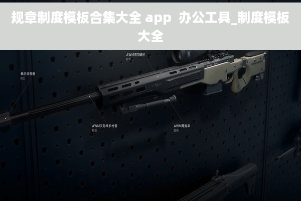 规章制度模板合集大全 app  办公工具_制度模板大全