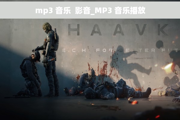 mp3 音乐  影音_MP3 音乐播放