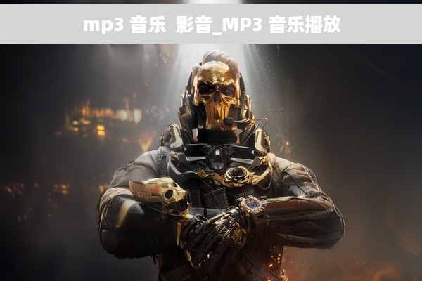 mp3 音乐  影音_MP3 音乐播放