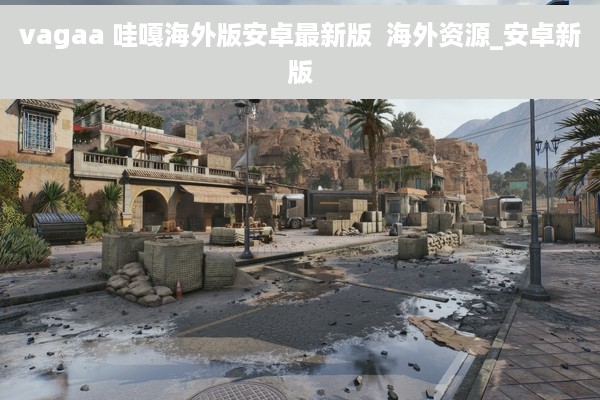 vagaa 哇嘎海外版安卓最新版  海外资源_安卓新版