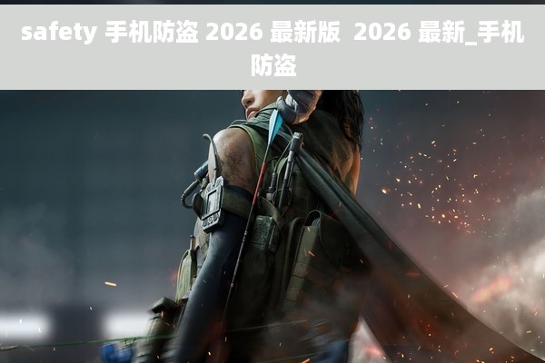 safety 手机防盗 2026 最新版  2026 最新_手机防盗