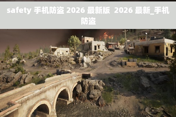safety 手机防盗 2026 最新版  2026 最新_手机防盗