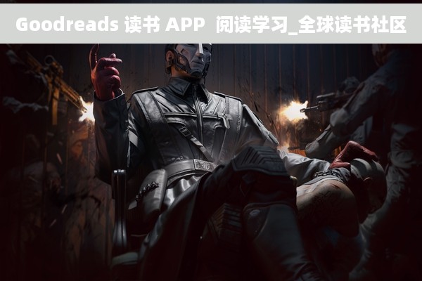 Goodreads 读书 APP  阅读学习_全球读书社区