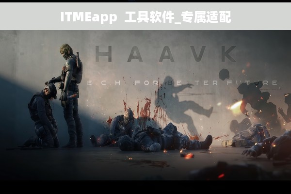 ITMEapp  工具软件_专属适配