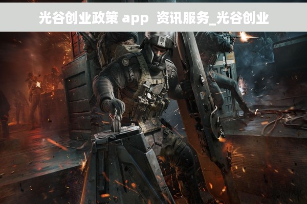 光谷创业政策 app  资讯服务_光谷创业