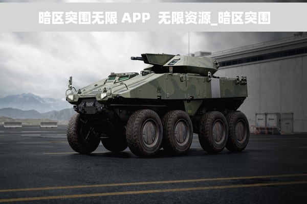 暗区突围无限 APP  无限资源_暗区突围