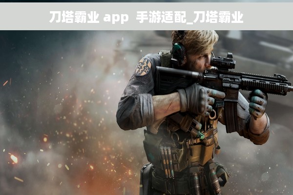 刀塔霸业 app  手游适配_刀塔霸业