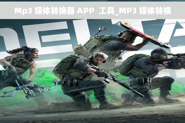 Mp3 媒体转换器 APP  工具_MP3 媒体转换