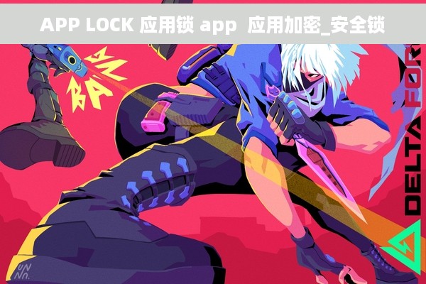 APP LOCK 应用锁 app  应用加密_安全锁