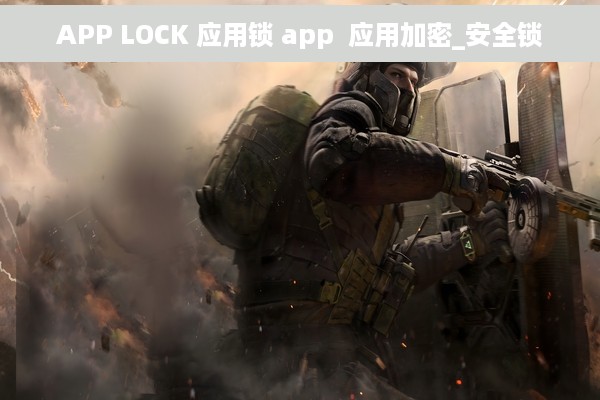 APP LOCK 应用锁 app  应用加密_安全锁