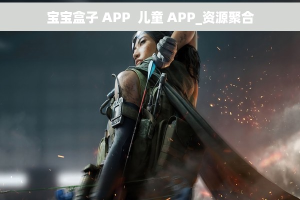 宝宝盒子 APP  儿童 APP_资源聚合