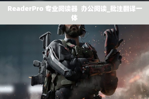 ReaderPro 专业阅读器  办公阅读_批注翻译一体