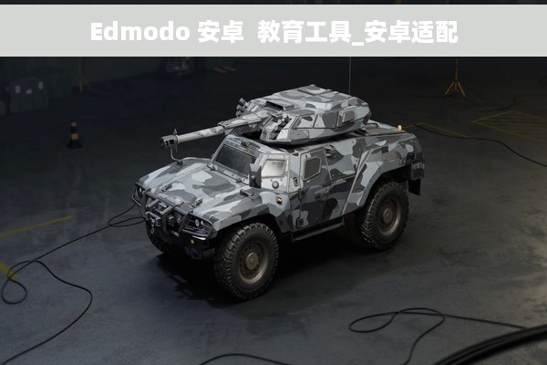 Edmodo 安卓  教育工具_安卓适配