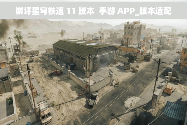 崩坏星穹铁道 11 版本  手游 APP_版本适配