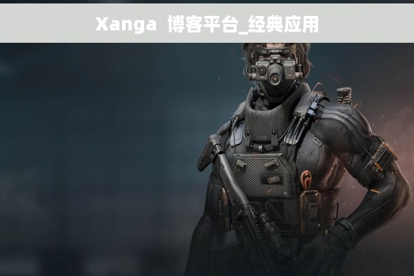 Xanga  博客平台_经典应用