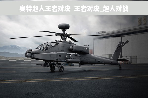 奥特超人王者对决  王者对决_超人对战