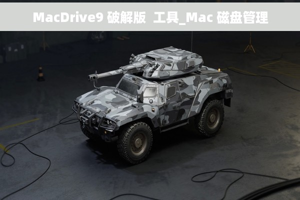 MacDrive9 破解版  工具_Mac 磁盘管理