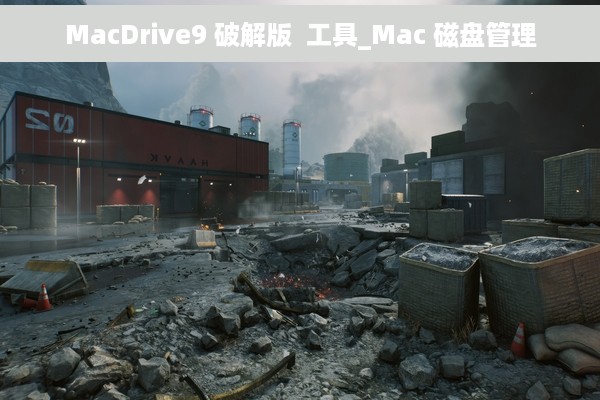 MacDrive9 破解版  工具_Mac 磁盘管理