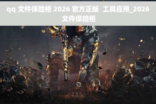 qq 文件保险柜 2026 官方正版  工具应用_2026 文件保险柜