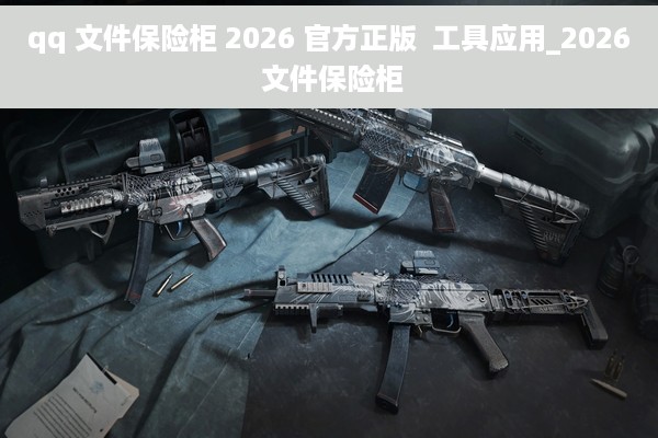 qq 文件保险柜 2026 官方正版  工具应用_2026 文件保险柜