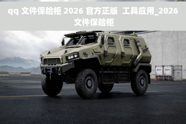 qq 文件保险柜 2026 官方正版  工具应用_2026 文件保险柜