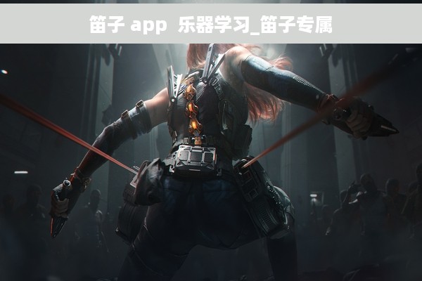 笛子 app  乐器学习_笛子专属