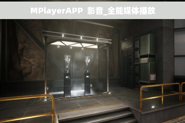 MPlayerAPP  影音_全能媒体播放