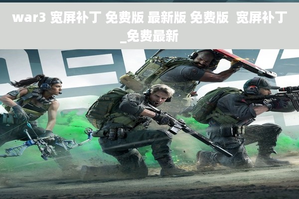 war3 宽屏补丁 免费版 最新版 免费版  宽屏补丁_免费最新