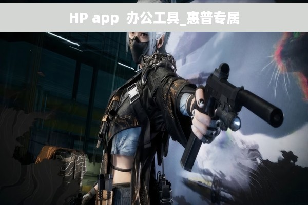 HP app  办公工具_惠普专属