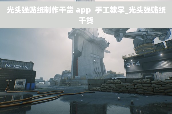 光头强贴纸制作干货 app  手工教学_光头强贴纸干货