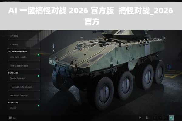 AI 一键搞怪对战 2026 官方版  搞怪对战_2026 官方