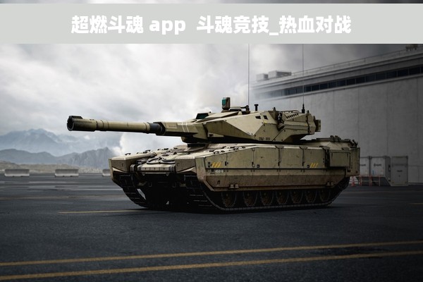 超燃斗魂 app  斗魂竞技_热血对战