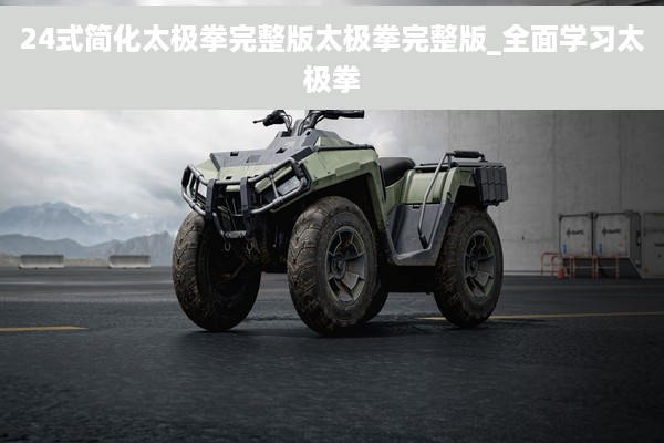 24式简化太极拳完整版太极拳完整版_全面学习太极拳