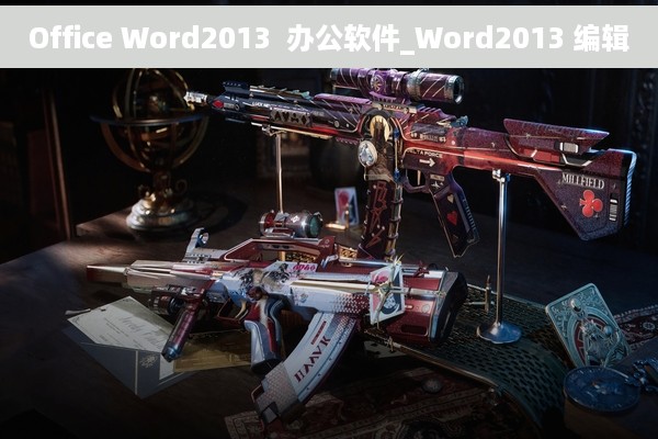 Office Word2013  办公软件_Word2013 编辑