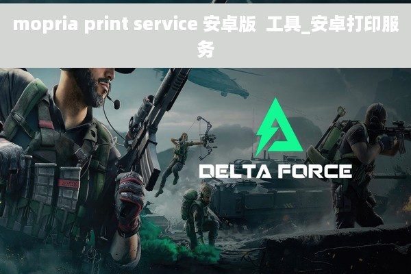 mopria print service 安卓版  工具_安卓打印服务
