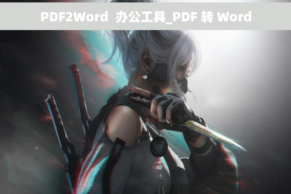 PDF2Word  办公工具_PDF 转 Word