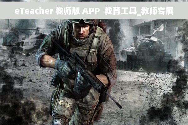 eTeacher 教师版 APP  教育工具_教师专属